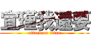 宜瑾我還要 (attack on titan)