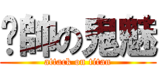 耍帥の鬼魅 (attack on titan)