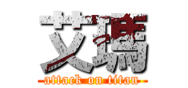 艾瑪 (attack on titan)