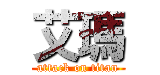 艾瑪 (attack on titan)