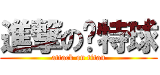 進撃の卡特球 (attack on titan)