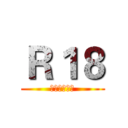 Ｒ１８ (才不是里番呢)