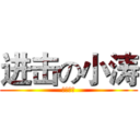 进击の小涛 (致某某人)