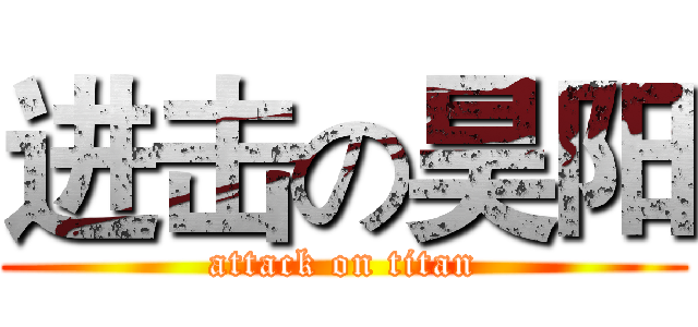 进击の昊阳 (attack on titan)