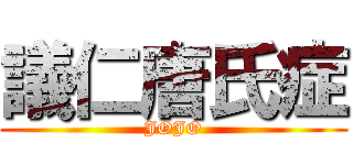 議仁唐氏症 (JOJO)