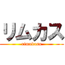 リムカス (rimukasu)