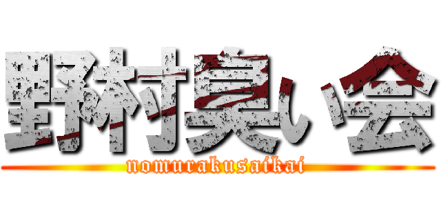 野村臭い会 (nomurakusaikai)