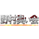 野村臭い会 (nomurakusaikai)