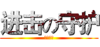 进击の守护 (老顾附体)