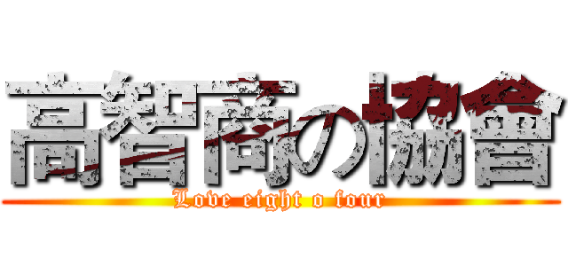 高智商の協會 (Love eight o four)