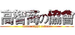 高智商の協會 (Love eight o four)