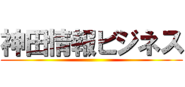 神田情報ビジネス ()