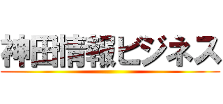 神田情報ビジネス ()