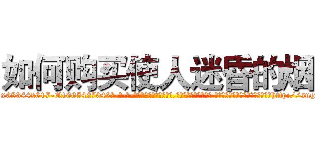 如何购买使人迷昏的烟 (如何购买使人迷昏的烟【电-话151x68344x817-Q1065427042元-吉-药-业】我们做的是长期生意,靠的是老客户长期支持 如何购买使人迷昏的烟在发表了一篇http://sngk.net/wRnqD0

参考消息网我们做的是长期生意,靠的是老客户长期支持也许我们早该意识到，就连鲍勃·霍斯金斯（金球奖戏剧类电影男主角 
)