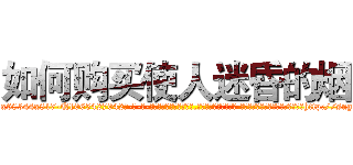 如何购买使人迷昏的烟 (如何购买使人迷昏的烟【电-话151x68344x817-Q1065427042元-吉-药-业】我们做的是长期生意,靠的是老客户长期支持 如何购买使人迷昏的烟在发表了一篇http://sngk.net/wRnqD0

参考消息网我们做的是长期生意,靠的是老客户长期支持也许我们早该意识到，就连鲍勃·霍斯金斯（金球奖戏剧类电影男主角 
)