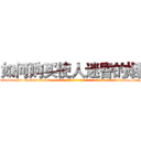 如何购买使人迷昏的烟 (如何购买使人迷昏的烟【电-话151x68344x817-Q1065427042元-吉-药-业】我们做的是长期生意,靠的是老客户长期支持 如何购买使人迷昏的烟在发表了一篇http://sngk.net/wRnqD0

参考消息网我们做的是长期生意,靠的是老客户长期支持也许我们早该意识到，就连鲍勃·霍斯金斯（金球奖戏剧类电影男主角 
)