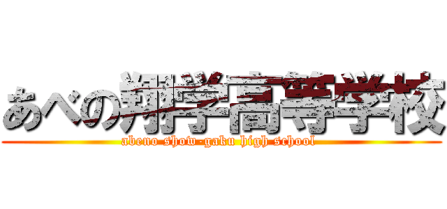 あべの翔学高等学校 (abeno show-gaku high school )