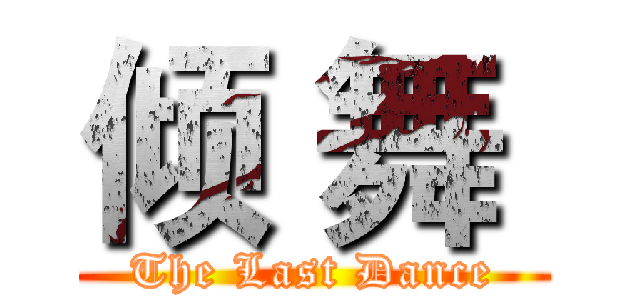 倾 舞  (The Last Dance)