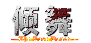 倾 舞  (The Last Dance)