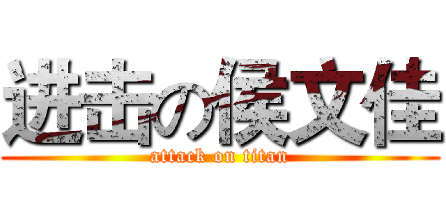 进击の侯文佳 (attack on titan)