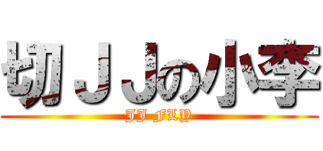 切ＪＪの小李 (JJ FLY)