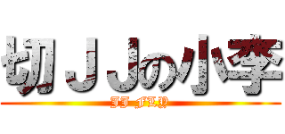 切ＪＪの小李 (JJ FLY)
