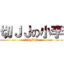 切ＪＪの小李 (JJ FLY)