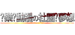 娛樂█動漫の社團█夢想 (attack on titan)