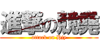 進撃の競堯 (attack on Hjy)