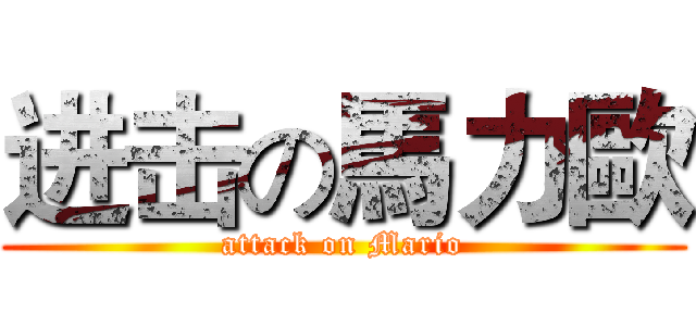 进击の馬力歐 (attack on Mario)