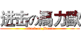 进击の馬力歐 (attack on Mario)