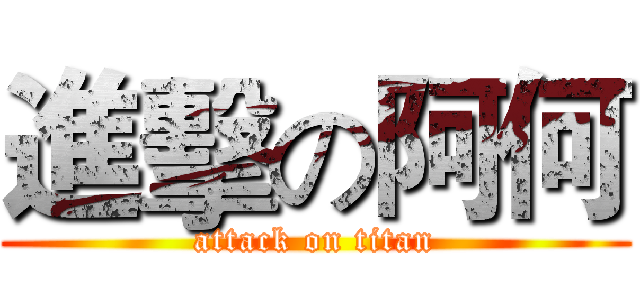進擊の阿何 (attack on titan)