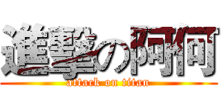 進擊の阿何 (attack on titan)