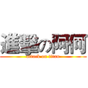 進擊の阿何 (attack on titan)
