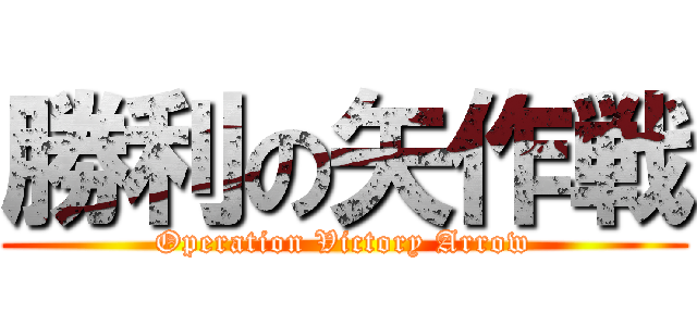 勝利の矢作戦 (Operation Victory Arrow)