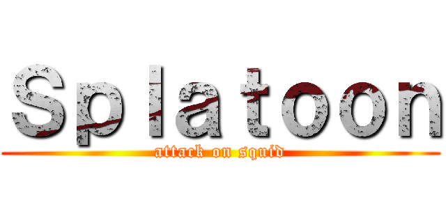Ｓｐｌａｔｏｏｎ (attack on squid)