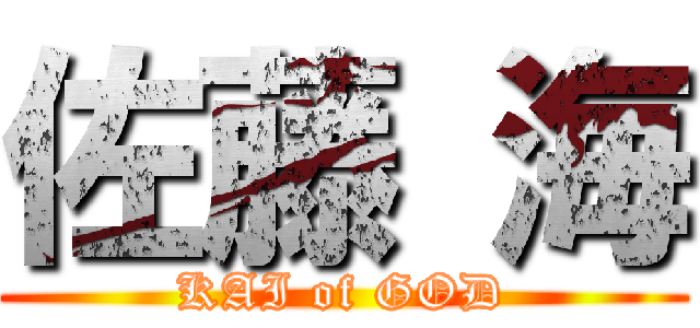 佐藤 海 (KAI of GOD)