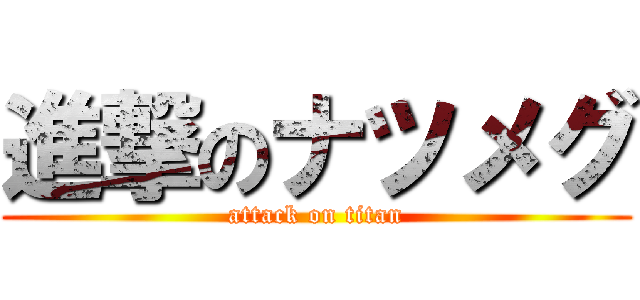 進撃のナツメグ (attack on titan)