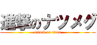 進撃のナツメグ (attack on titan)