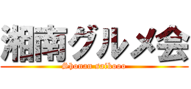 湘南グルメ会 (Shonan saikooo)