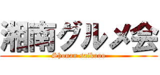 湘南グルメ会 (Shonan saikooo)