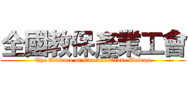 全國教保產業工會 (The Alliance of Educare Trade Unions)