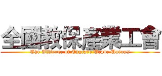 全國教保產業工會 (The Alliance of Educare Trade Unions)