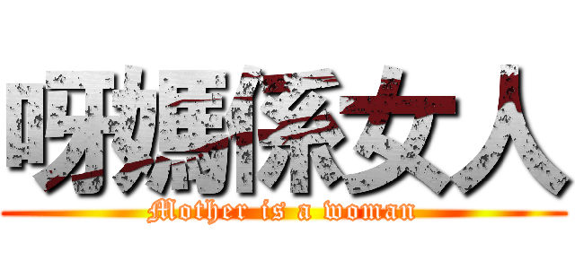 呀媽係女人 (Mother is a woman)