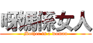 呀媽係女人 (Mother is a woman)