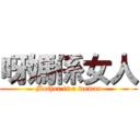 呀媽係女人 (Mother is a woman)