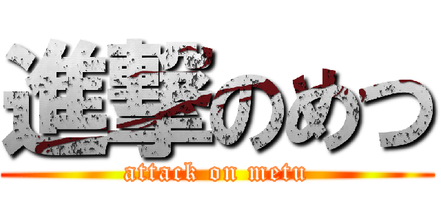 進撃のめつ (attack on metu)