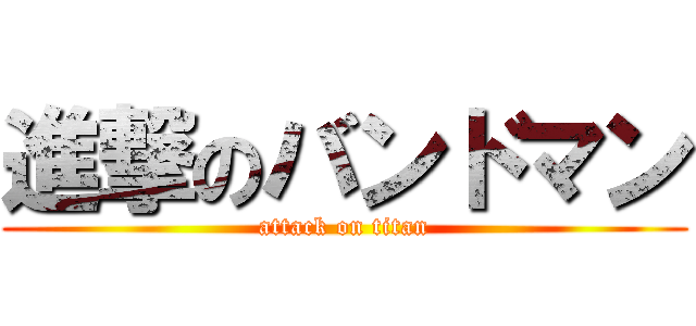 進撃のバンドマン (attack on titan)