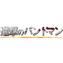 進撃のバンドマン (attack on titan)