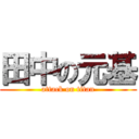 田中の元基 (attack on titan)